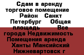 Сдам в аренду  торговое помещение  › Район ­ Санкт Петербург  › Общая площадь ­ 50 - Все города Недвижимость » Помещения аренда   . Ханты-Мансийский,Нижневартовск г.